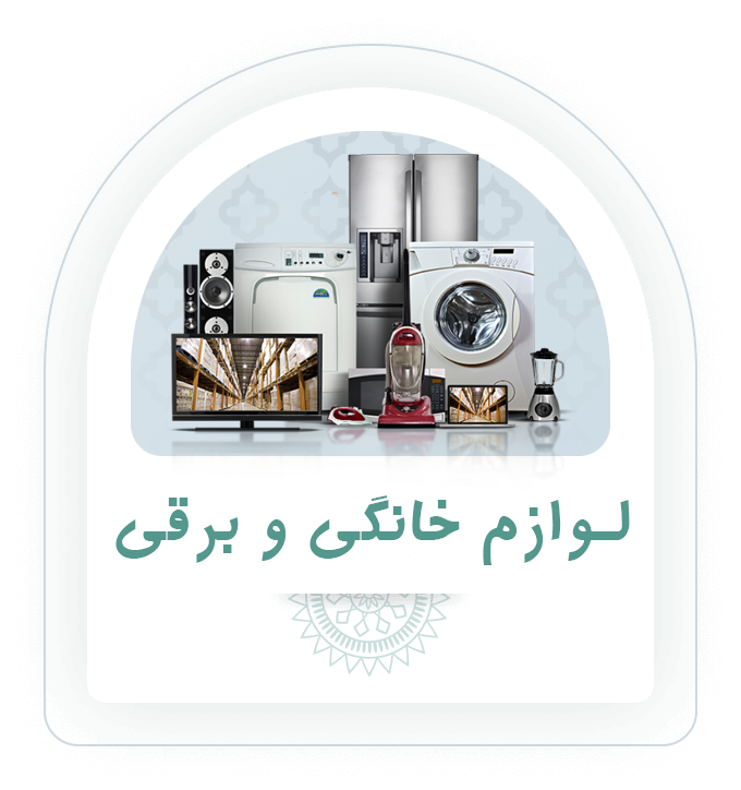 لوازم خانگی و برقی